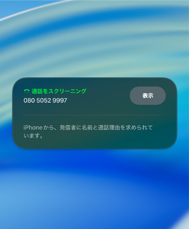 着信スクリーニングの通知画面。新規発信者をスクリーニング中であることを知らせている
