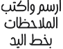 ارسم واكتب الملاحظات بخط اليد مع قلم Apple