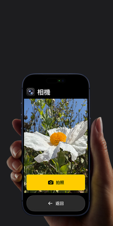 iPhone 17 Pro 螢幕展示簡化的相機 app 介面，取景框中有一朵白色的花和「拍照」按鈕，底下還顯示「返回」按鈕