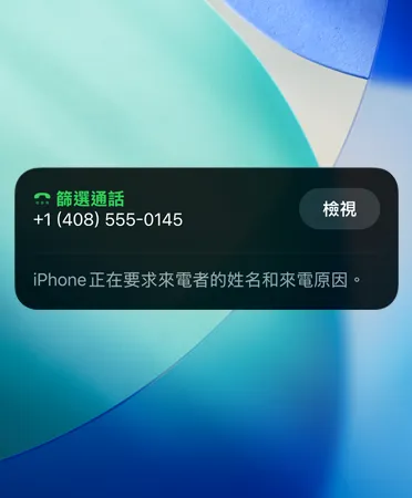 iPhone&nbsp;app 展示使用通話篩選功能